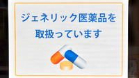 あけぼの薬局　大久保駅前店のジェネリック対応