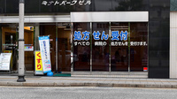 新生堂調剤薬局　ミナトパーク店の外観