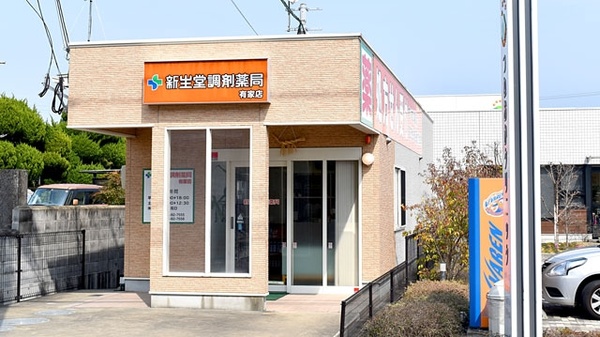 新生堂調剤薬局　有家店の外観