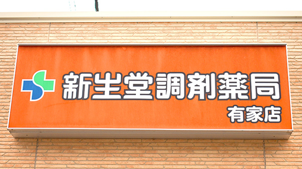 新生堂調剤薬局　有家店の看板