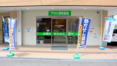 アロエ調剤薬局の外観