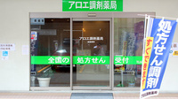 アロエ調剤薬局の入口