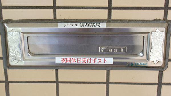 アロエ調剤薬局の処方箋ポスト