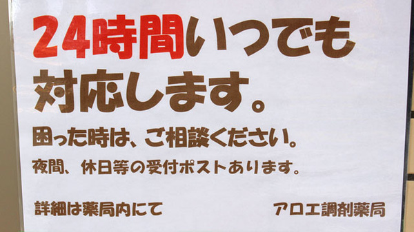 アロエ調剤薬局の夜間休日対応