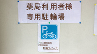 アロエ調剤薬局の駐輪場