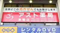アスト薬局巣鴨店の看板