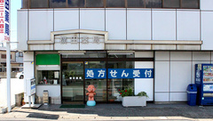 横田薬局の外観