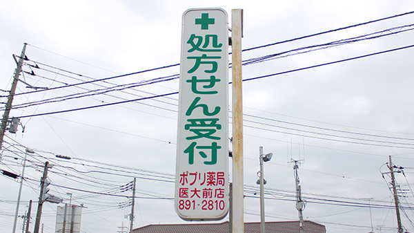 ポプリ薬局医大前店の看板