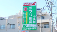 ポプリ薬局中央店の看板