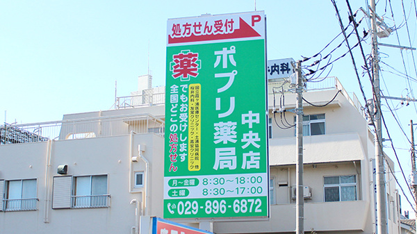 ポプリ薬局中央店の看板