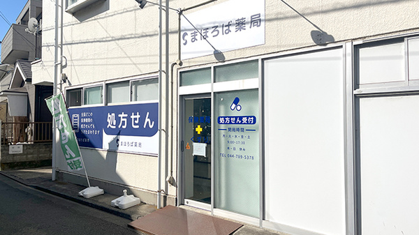 まほろば薬局の外観