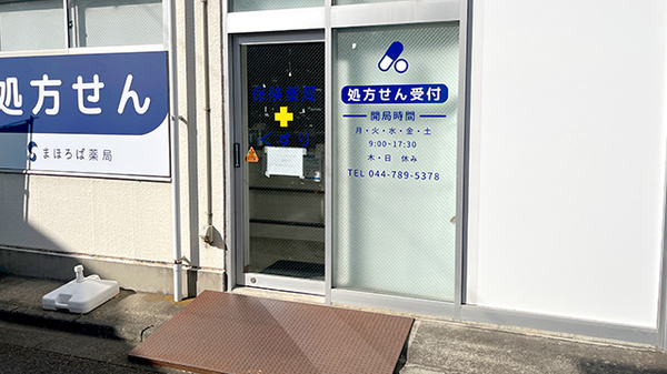 まほろば薬局の入口