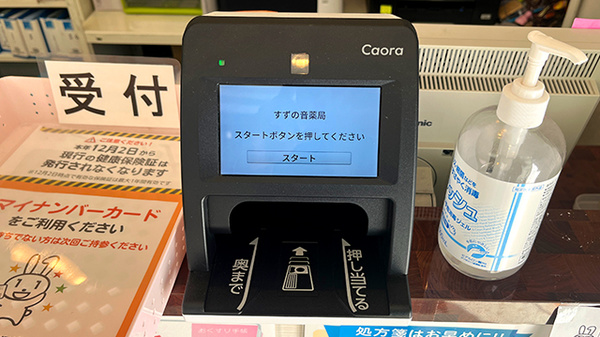 まほろば薬局のオンライン資格確認