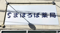 まほろば薬局の看板