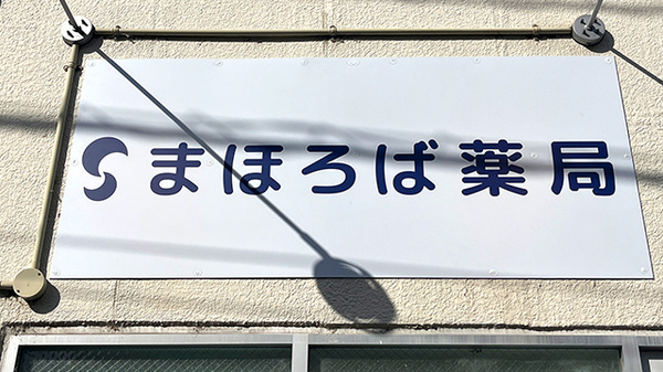まほろば薬局の看板