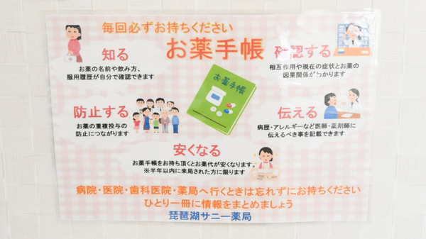 琵琶湖サニー薬局のお薬手帳