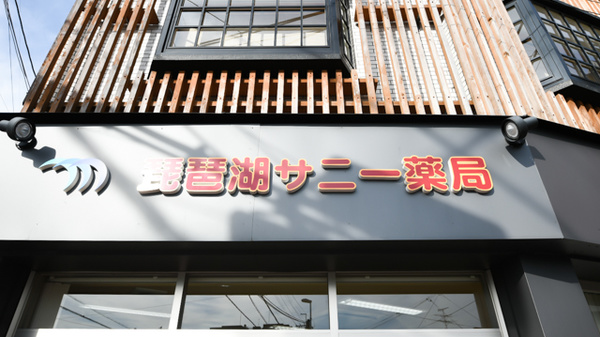 琵琶湖サニー薬局の看板