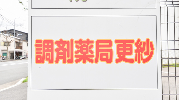 調剤薬局更紗の看板
