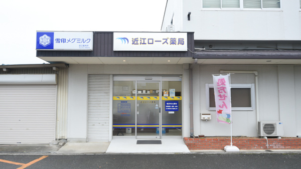 近江ローズ薬局の外観