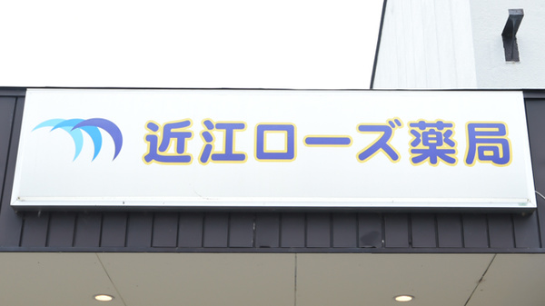 近江ローズ薬局の看板
