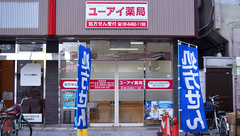 ユーアイ薬局の外観