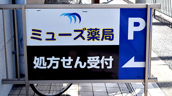 ミューズ薬局の看板