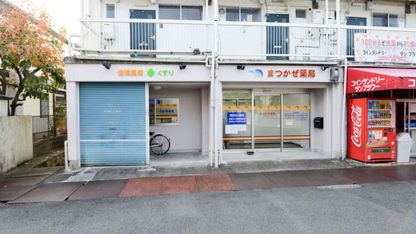 まつかぜ薬局の外観