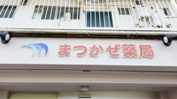 まつかぜ薬局の看板