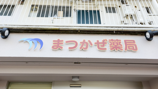 まつかぜ薬局の看板