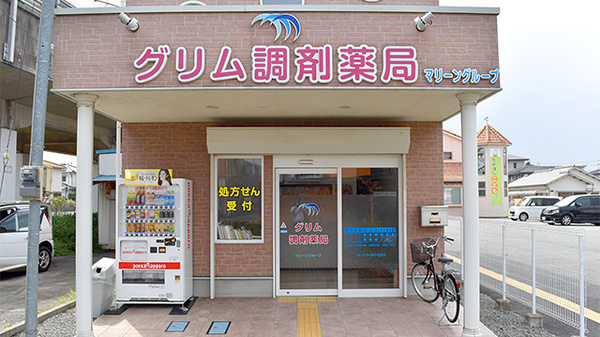 グリム調剤薬局の外観