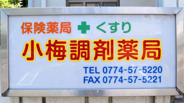 小梅調剤薬局の看板