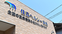 住吉ヘルシー薬局の看板