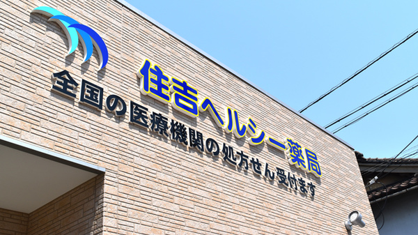 住吉ヘルシー薬局の看板