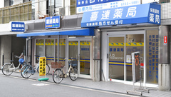 喜連薬局の外観