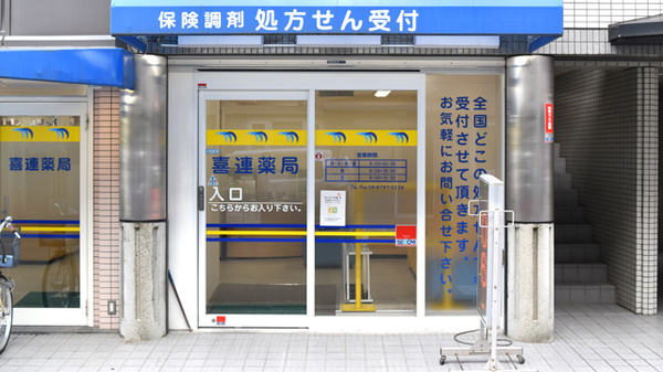 喜連薬局の入口