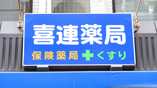 喜連薬局の看板