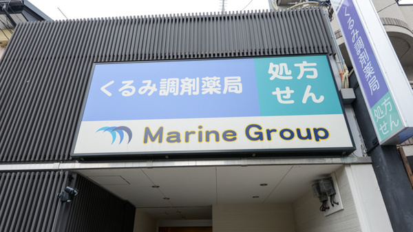 くるみ調剤薬局の看板