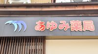 あゆみ薬局の看板