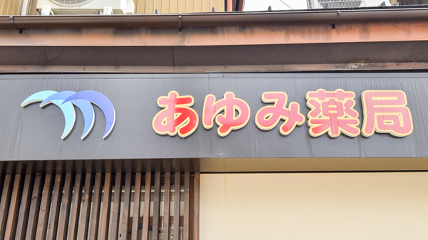 あゆみ薬局の看板