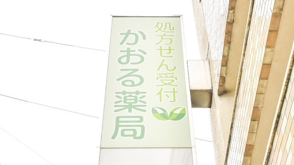 かおる薬局の看板