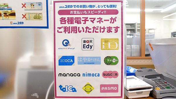 ユタカ薬局　瀬田の電子マネー対応