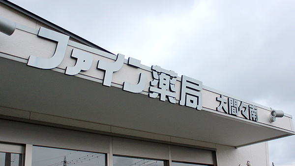 ファイン薬局　大間々南の看板