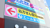 エール薬局　栄町店の看板