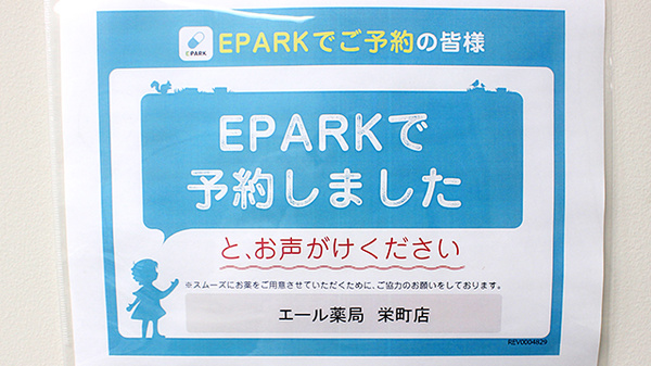エール薬局　栄町店のネット受付対応
