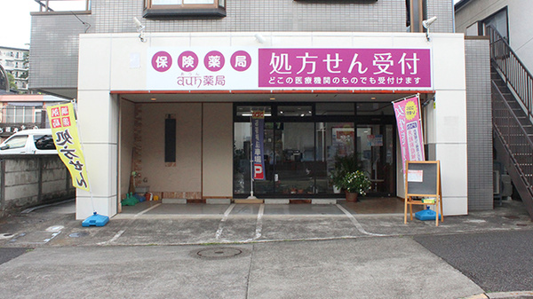 AUN薬局の外観
