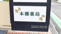 本郷薬局の看板