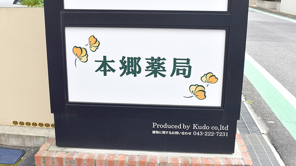 本郷薬局の看板