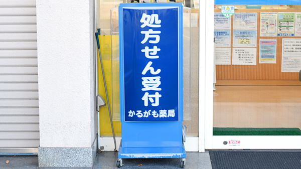 かるがも薬局　筒井店の看板