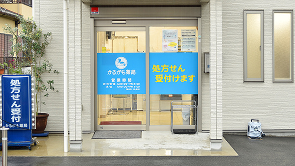 かるがも薬局　大東店の入口