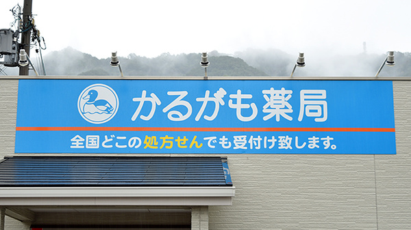 かるがも薬局　大東店の看板